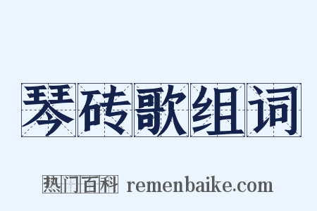 琴砖歌组词是什么意思的图片